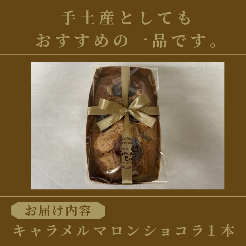 パウンドケーキ1本 キャラメルマロンショコラ ( パウンドケーキ キャラメル マロン 栗 ショコラ チョコ ケーキ 焼き菓子 焼菓子 贈り物 贈答 プレゼント ダックワーズ 贅沢 )【060-0011】