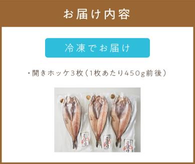一夜干し開きホッケ 3枚セット～焼印入り～ ( 魚介類 海鮮 干物 魚 ほっけ ホッケ 一夜干し 下処理済み 焼印 )【094-0105】