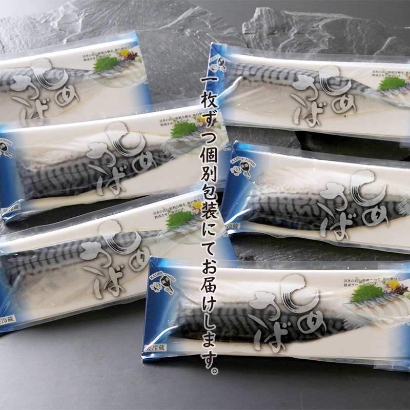 手作りしめ鯖 大130g以上×6枚 ( 海鮮 さば サバ 鯖 しめ鯖 しめさば 小分け 贈答 お中元 お歳暮 )【094-0068】