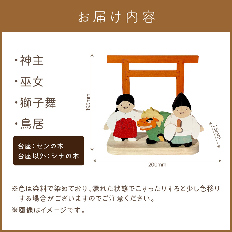 《14営業日以内に発送》国産の天然木を使用 シーズナルウッド「1月」 ( 獅子舞い 獅子舞 神社 置物 インテリア 飾り 木製 ふるさと納税 置物 神主 巫女 鳥居 シナの木 センの木 )【108-0008】