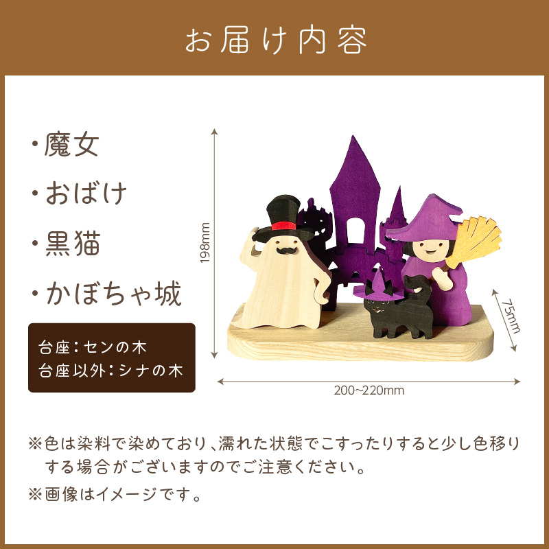 《14営業日以内に発送》国産の天然木を使用 シーズナルウッド「10月」 ( ハロウィン ハロウィーン 置物 インテリア 飾り 木製 ふるさと納税 お菓子 おばけ 魔女 黒猫 )【108-0011】