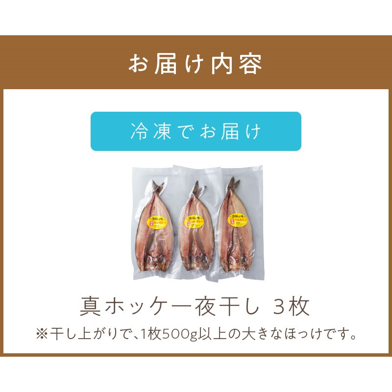 《14営業日以内に発送》船長おすすめの羅臼産真ホッケ一夜干し 大サイズ 3枚 ( 一夜干し ホッケ 真ホッケ ほっけ 真ぼっけ 居酒屋 定食 ご飯 おかず おつまみ )【114-0064】