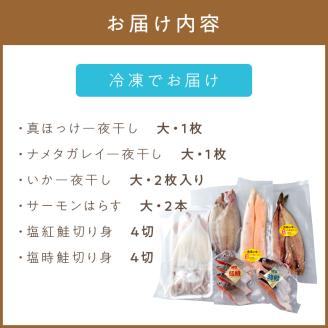 《14営業日以内に発送》船長自慢の海鮮セット ( 海鮮セット 海鮮 魚介類 ホッケ ナメタガレイ いか サーモン 鮭 時鮭 紅鮭 )【114-0065】