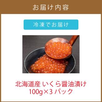  《14営業日以内に発送》北海道産 いくら醤油漬け 100g×3パック ( いくら イクラ 醤油漬け しょう油 鮭卵 )【114-0066】