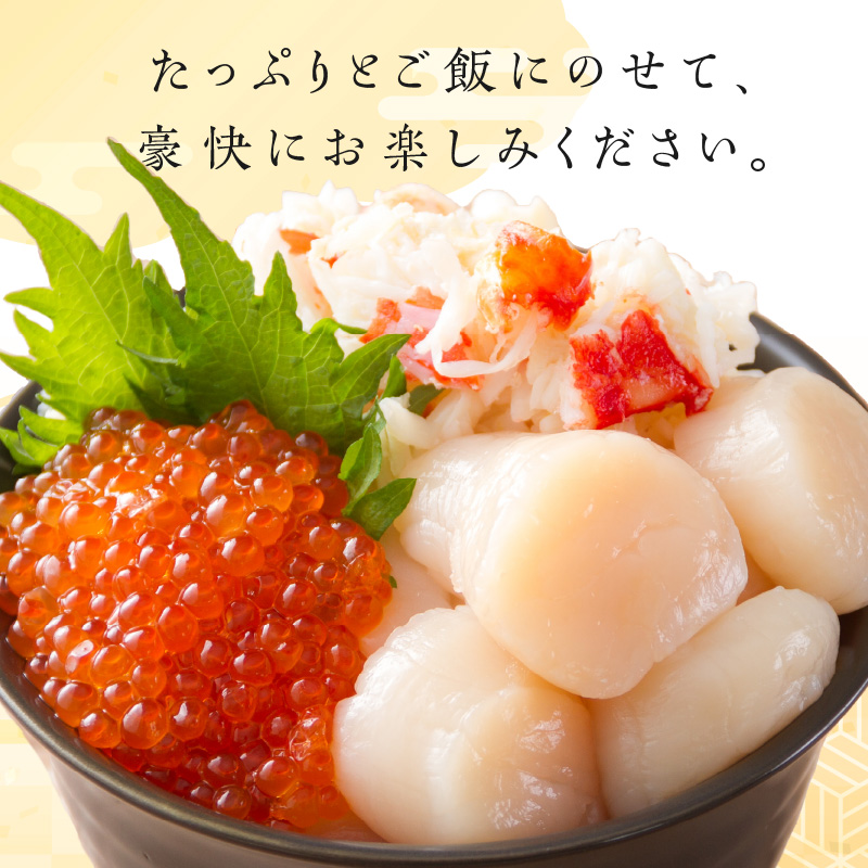 《14営業日以内に発送》ホタテとイクラとカニを食べつくす！船長おすすめのオホーツク丼ぶりセット ( オホーツク海 ホタテ ほたて 貝 魚介類 カニ かに 蟹 イクラ いくら 魚卵 鮭卵 鮭 さけ 海鮮丼 おつまみ 冷凍 )【114-0070】