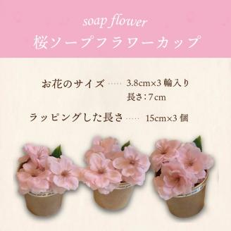 世界一小さなアレンジメント 桜カップ 3個セット ( プレゼント 花 ソープフラワー 桜 )【122-0002】