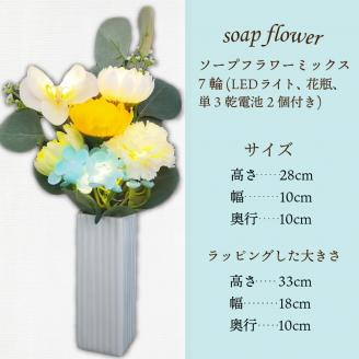 お供え花に ほのかに灯る ソープフラワーLEDライト花瓶付き～胡蝶蘭～ ( ソープフラワー 石鹸 せっけん 花 LEDライト 花瓶 胡蝶蘭 ミックス7輪 乾電池 )【122-0004】