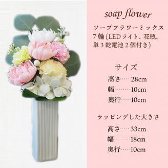お供え花に ほのかに灯る ソープフラワーLEDライト花瓶付き～ピンク～ ( ソープフラワー 石鹸 せっけん 花 LEDライト 花瓶 乾電池 ミックス7輪 お供え )【122-0005】