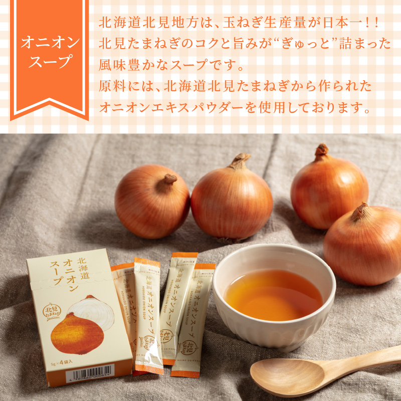 《7営業日以内に発送》大地と海の恵み北海道スープ 4種セット ( スープ たまねぎ オニオン じゃがいも じゃがバタ こんぶ ほたて 帆立 野菜 小分け )【125-0078】
