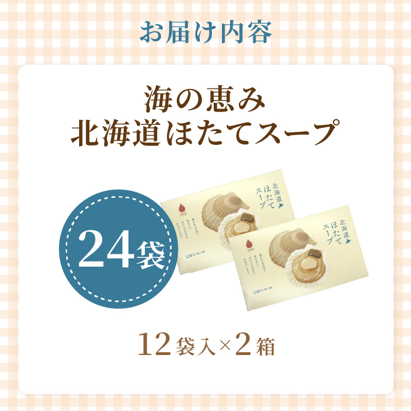 《14営業日以内に発送》海の恵み 北海道ほたてスープ 12袋×2箱 ( ふるさと納税 ほたて 帆立 スープ 小分け 即席 簡単 粉末 調味料 )【125-0087】