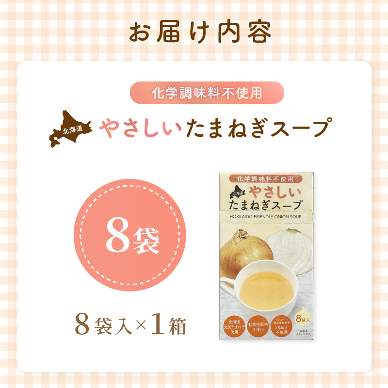 《7営業日以内に発送》大地の恵み北海道やさしいたまねぎスープ 8袋×1箱 ( 玉ねぎ 簡単 粉末 スープ )【125-0046】