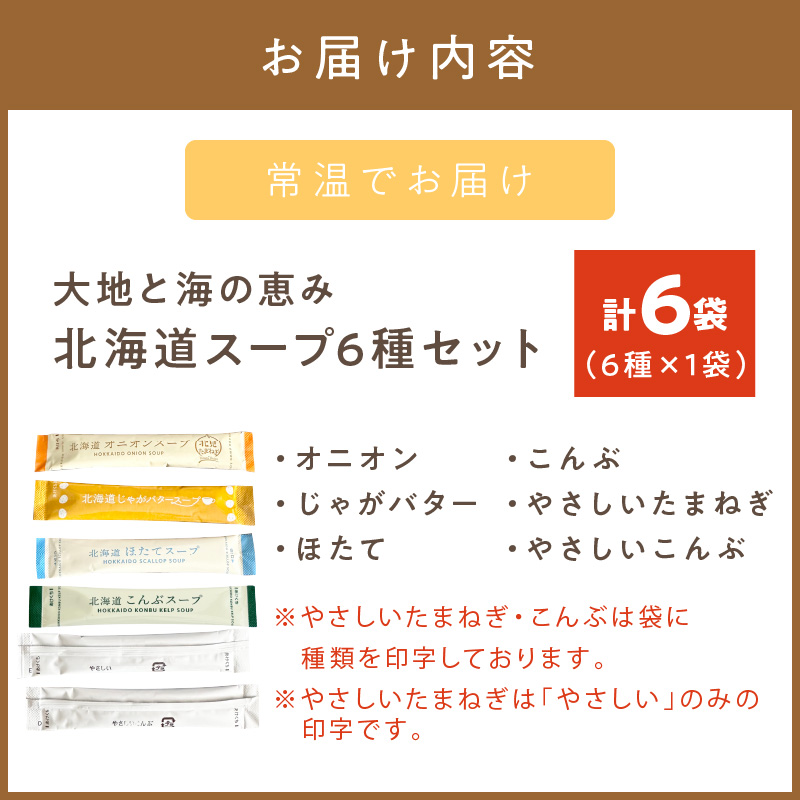 《7営業日以内に発送》全6種セット！大地と海の恵み北海道スープ 6種×1袋 ( 帆立 野菜 簡単 粉末 スープ )【125-0076】