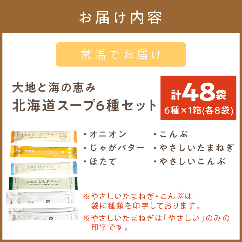 《14営業日以内に発送》全6種セット！大地と海の恵み北海道スープ 6種×8袋 ( 帆立 野菜 簡単 粉末 スープ )【125-0088】