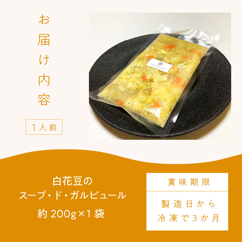 《14営業日以内に発送》【フランス料理でワインとマリアージュ】白花豆のスープ・ド・ガルビュール 1人前 ( 白花豆 スープ フランス料理 )【140-0030】
