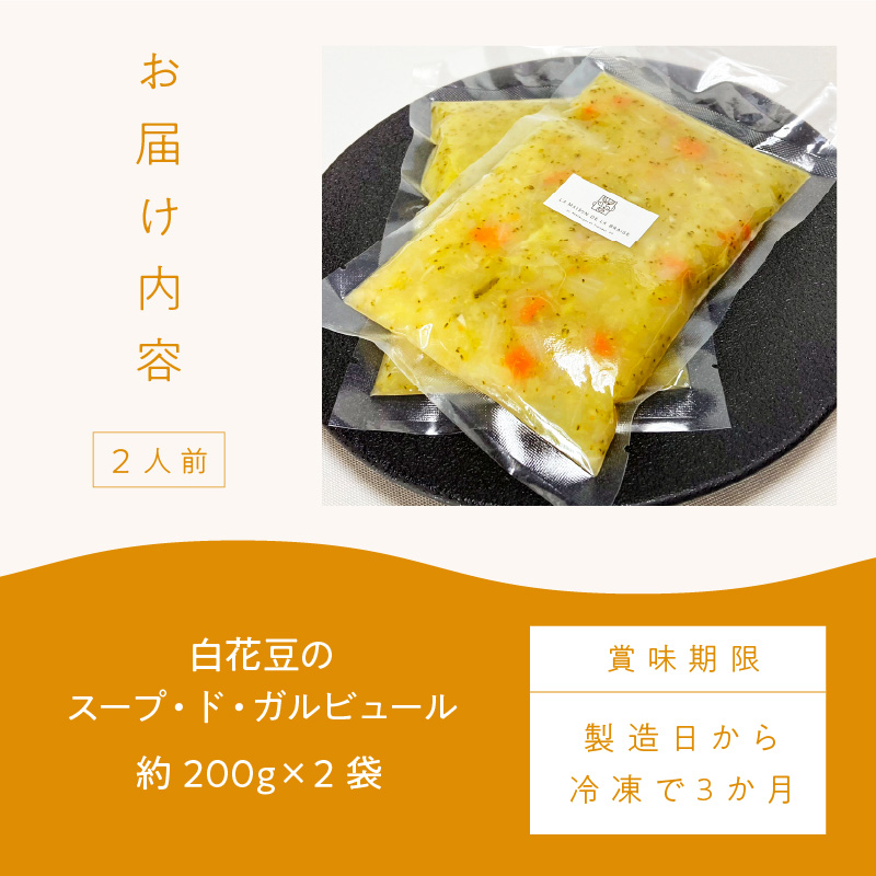 《14営業日以内に発送》【フランス料理でワインとマリアージュ】白花豆のスープ・ド・ガルビュール 2人前 ( 白花豆 スープ フランス料理 )【140-0003】