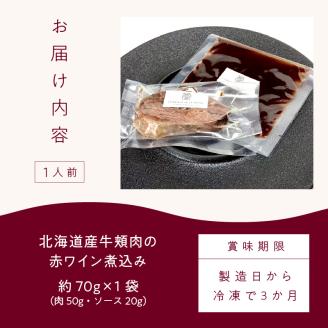 《14営業日以内に発送》【フランス料理でワインとマリアージュ】北海道産牛頬肉の赤ワイン煮込み 1人前 ( フランス料理 ディナー 牛肉 ワイン )【140-0007】