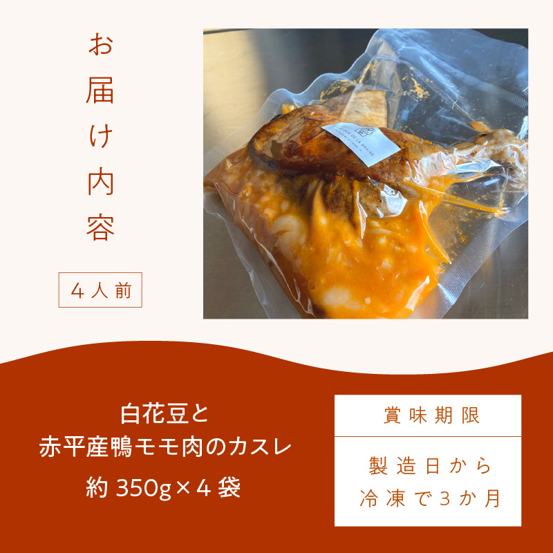 《14営業日以内に発送》白花豆と赤平産鴨モモ肉のカスレ 4人前 ( 北海道 北見市 鴨肉 ディナー ふるさと納税 フレンチ ジビエ )【140-0020】