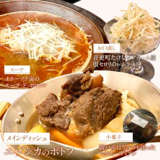 《14営業日以内に発送》オホーツクで獲れたエゾシカのポトフディナーセット 4人前 ( エゾシカ 鹿 ポトフ ディナー セット コース料理 フランス料理 フレンチ ふるさと納税 )【140-0025】