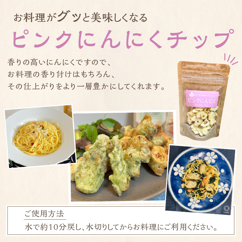 【予約：2026年1月上旬から順次発送】ちょこっと使いにも便利♪ピンクにんにくチップ 1袋 ( にんにく 産地直送 調味料 ニンニク チップ )【143-0002-2026】