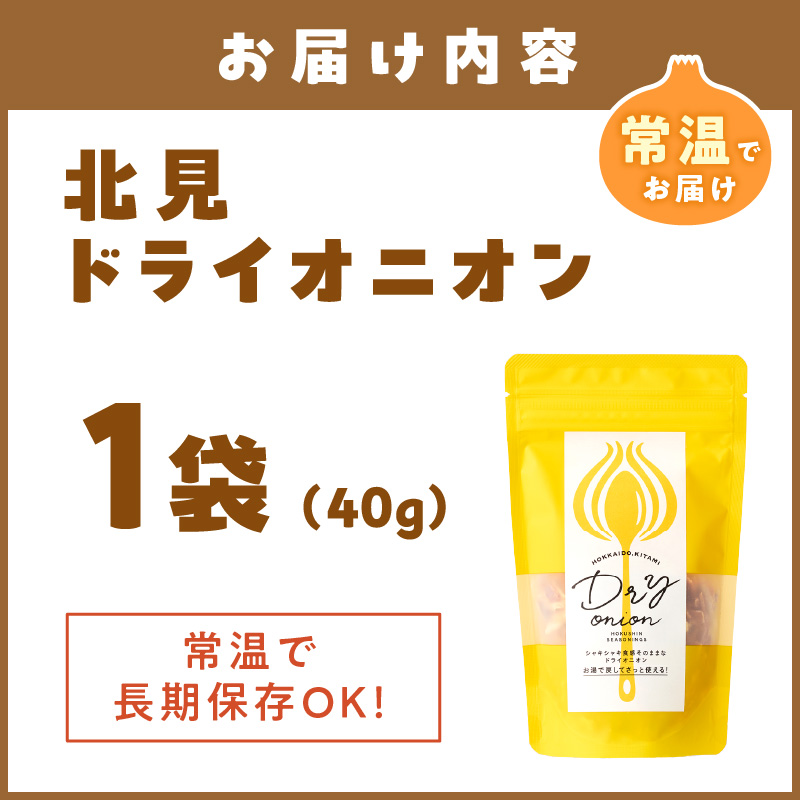 【保存料・着色料・酸化防止剤無添加】ノンフライ 北見ドライオニオン 1袋 ( ドライオニオン 玉ねぎ 無添加 北見 乾燥玉葱 ヘルシー サラダ スープ お味噌汁の具 インスタント麺 長期間保存 )【148-0001】