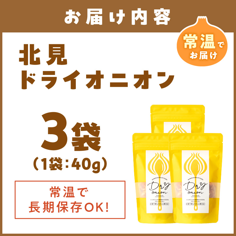 【保存料・着色料・酸化防止剤無添加】ノンフライ 北見ドライオニオン 3袋 ( ドライオニオン 玉ねぎ 無添加 北見 乾燥玉葱 ヘルシー サラダ スープ お味噌汁の具 インスタント麺 長期間保存 )【148-0005】