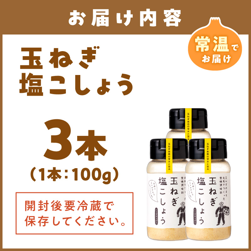 玉ねぎ塩こしょう ハーブペッパー 3本 ( 調味料 玉ねぎ 塩 しお こしょう 胡椒 ハーブ スパイス ペッパー 北見市 ふるさと納税 )【148-0010】