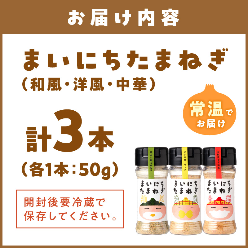 《14営業日以内に発送》まいにちたまねぎ〔和洋中〕3本セット ( 玉ねぎ たまねぎ 調味料 ふるさと納税 北見市 )【148-0016】
