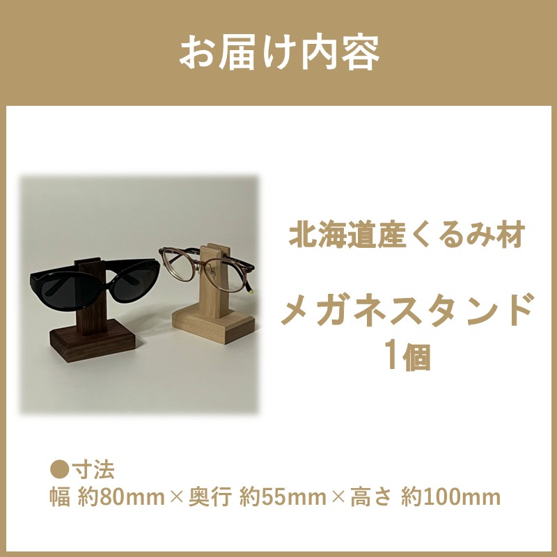 メガネスタンド 1個 北海道くるみ材 ( 眼鏡スタンド スタンド メガネホルダー 木製雑貨 眼鏡 メガネ )【200-0015】