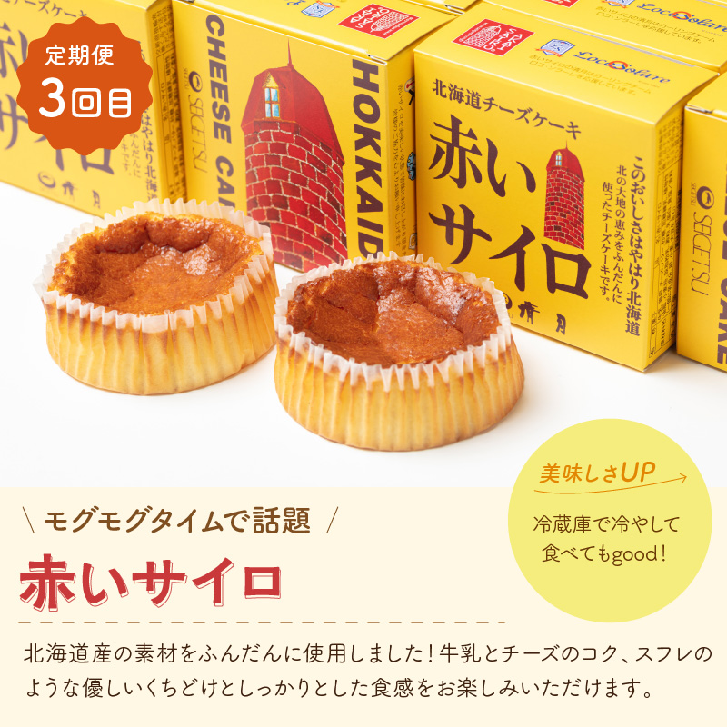 【3ヵ月定期便】カーリングスイーツ ( スイーツ 定期便 北海道 北見 カーリング おやつ 毎月お届け )【999-0193】