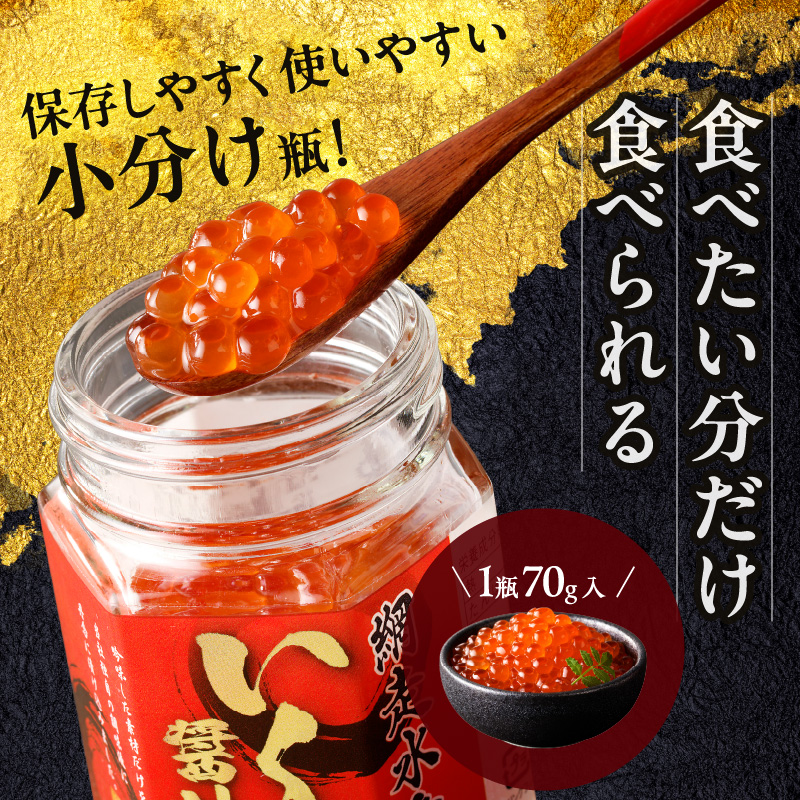 【3ヶ月定期便】北海道産いくら醤油漬セット 70g×3瓶 ( 定期便 海鮮 魚介類 魚卵 鮭卵 いくら イクラ 醤油 醤油漬け 海鮮丼 小分け 瓶詰め 北海道 )【999-0198】