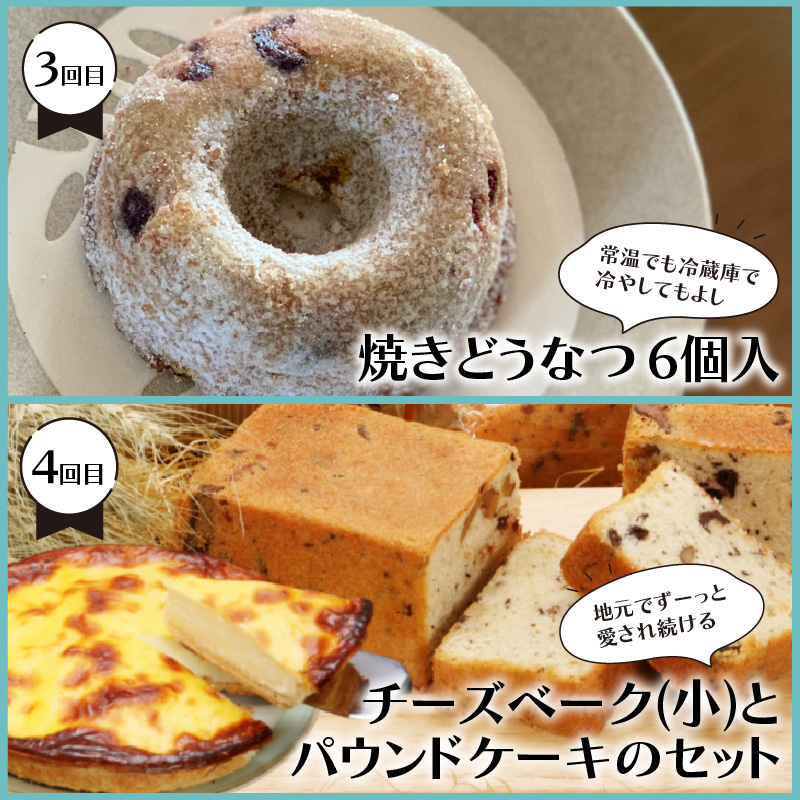 【6ヵ月定期便】地元で人気！スイーツ ( 人気 スイーツ 定期便 人気 北海道 北見 おやつ 6ヶ月 毎月お届け )【999-0194】