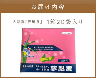 魔法の温泉水！入浴剤「夢風泉」 ( 温泉 温泉水 入浴剤 お風呂 ふるさと納税 )【011-0001】