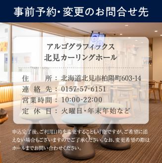 カーリング体験チケット 1時間 ( カーリング アルゴグラフィックス 北見カーリングホール 体験 チケット 券 )【142-0001】