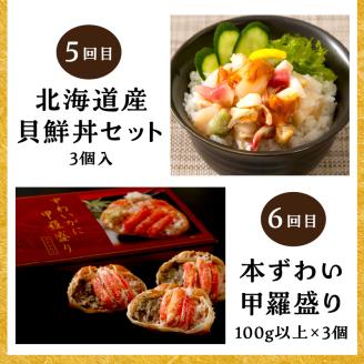 【6ヶ月定期便】海物語～北見からの贈り物～ ( 海鮮 定期便 ホッケ カニ さけ 鮭 蟹 しめ鯖 シメサバ 海鮮丼 貝 ほたて ホタテ つぶ貝 ウニ )【999-0188】