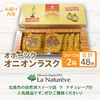 たまねぎの焼菓子「オニオンラスク」ラナチュレーブ ( タマネギ たまねぎ 玉葱 お菓子 焼き菓子 ラスク ラナチュレーブ おやつ )【005-0004】