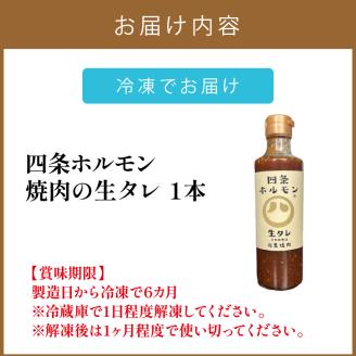 四条ホルモンの焼肉の生タレ ( タレ 焼肉のたれ 焼肉 焼き肉 生たれ 生タレ 四条ホルモン 焼肉店のタレ 280g 焼肉の街 北見市 )【155-0002】