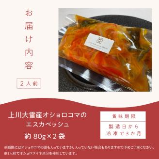 《14営業日以内に発送》【フランス料理でワインとマリアージュ】上川大雪産オショロコマのエスカベッシュ 2人前 ( フランス料理 イワナ オショロコマ エスカベッシュ 一夜干し ワイン お酒 酒 )【140-0004】