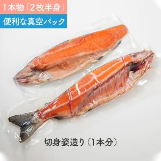 北海道産 新巻鮭 オス 切り身姿づくり 約2kg ( 海鮮 魚介 魚介類 お魚 魚 鮭 サケ さけ 切り身 パック 贈答 ギフト 贈り物 プレゼント 真空パック 熨斗 )【017-0019】