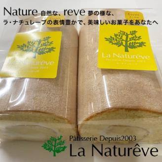 メイプル香るふわふわロールケーキ 2本入り ( 甘さ控えめ メイプル メープル ケーキ シロップ 自然派素材 スイーツ お菓子 La Natureve ラ・ナチュレーブ )【149-0002】