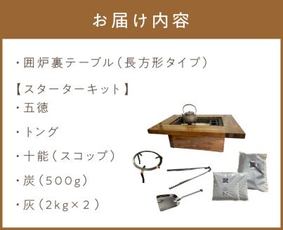 囲炉裏テーブル「IRORI」 ※長方形タイプ ( 囲炉裏 テーブル 机 家具 インテリア 北海道 北見市 )【151-0002】