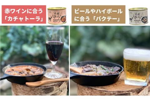 【北海道産】熟成エゾ鹿肉の缶詰「バクテー・カチャトーラ」6缶セット ( エゾ鹿 エゾシカ 肉 熟成 缶詰 北海道 ジビエ キャンプ アウトドア )【125-0041】