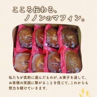 nononの大きなおいしいマフィン 8個 ( 菓子類 お菓子 焼き菓子 洋菓子 マフィン スイーツ セット )【101-0006】