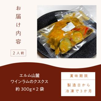 《14営業日以内に発送》エルム山麓ワインラムのクスクス 2人前 ( クスクス 羊 ヒツジ ラム ラム肉 ワインラム フレンチ フレンチ料理 野菜 )【140-0009】