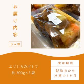 《14営業日以内に発送》オホーツクで獲れたエゾシカのポトフ 3人前 ( ポトフ 蝦夷鹿 エゾシカ 鹿 ジビエ ジビエ料理 )【140-0011】