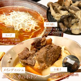 《14営業日以内に発送》オホーツクで獲れたエゾシカのポトフディナーセット 2人前 ( セット ディナー ポトフ エゾシカ 北海道 北見市 フレンチディナー 自宅ディナー レア食材 )【140-0021】