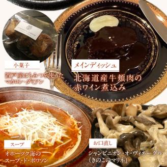 《14営業日以内に発送》【フランス料理でワインとマリアージュ】北海道産牛頬肉の赤ワイン煮込みディナーセット 1人前 ( フランス料理 ディナー ディナーセット 牛肉 ワイン )【140-0014】