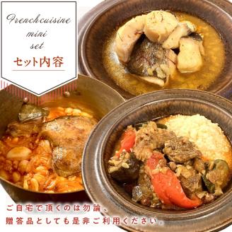 《14営業日以内に発送》【フランス料理でワインとマリアージュ】ちょっと贅沢！北海道フランス料理 ミニセットA 1人前 ( カスレ クスクス ラム )【140-0029】