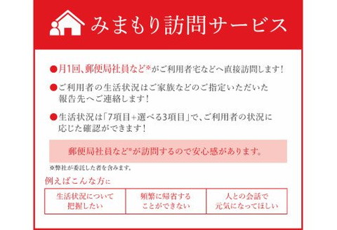 郵便局のみまもりサービス「みまもり訪問サービス」 6カ月間 ( 代行 高齢者 見回り 見守り 北見市 訪問 訪問サービス )【118-0007】