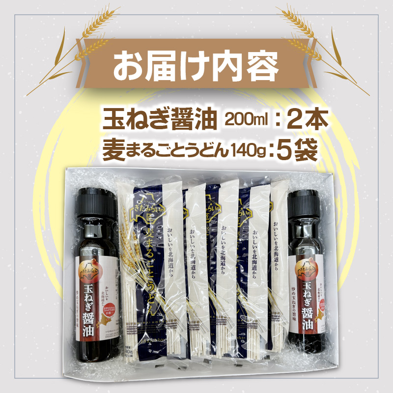 JAきたみらい「玉ねぎ醤油と麦まるごとうどんのセット」 ( 醤油 うどん 玉ねぎ 麺 )【005-0011】