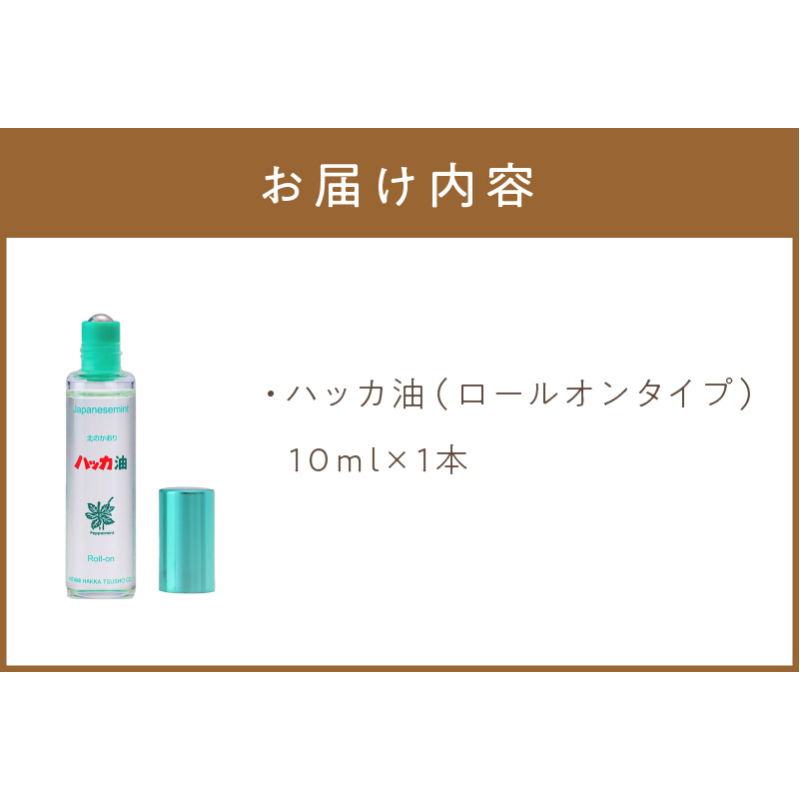 ハッカ油ロールオンタイプ 10ml×1本 ハッカ油 ミント ロールオンタイプ 携帯用 ( マスク ハンカチ おしぼり等 爽快感 キャンプ ゴルフ 釣り アウトドア )【007-0022】